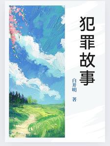 犯罪故事真实案例视频