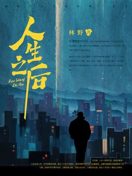 人生之路全集解说
